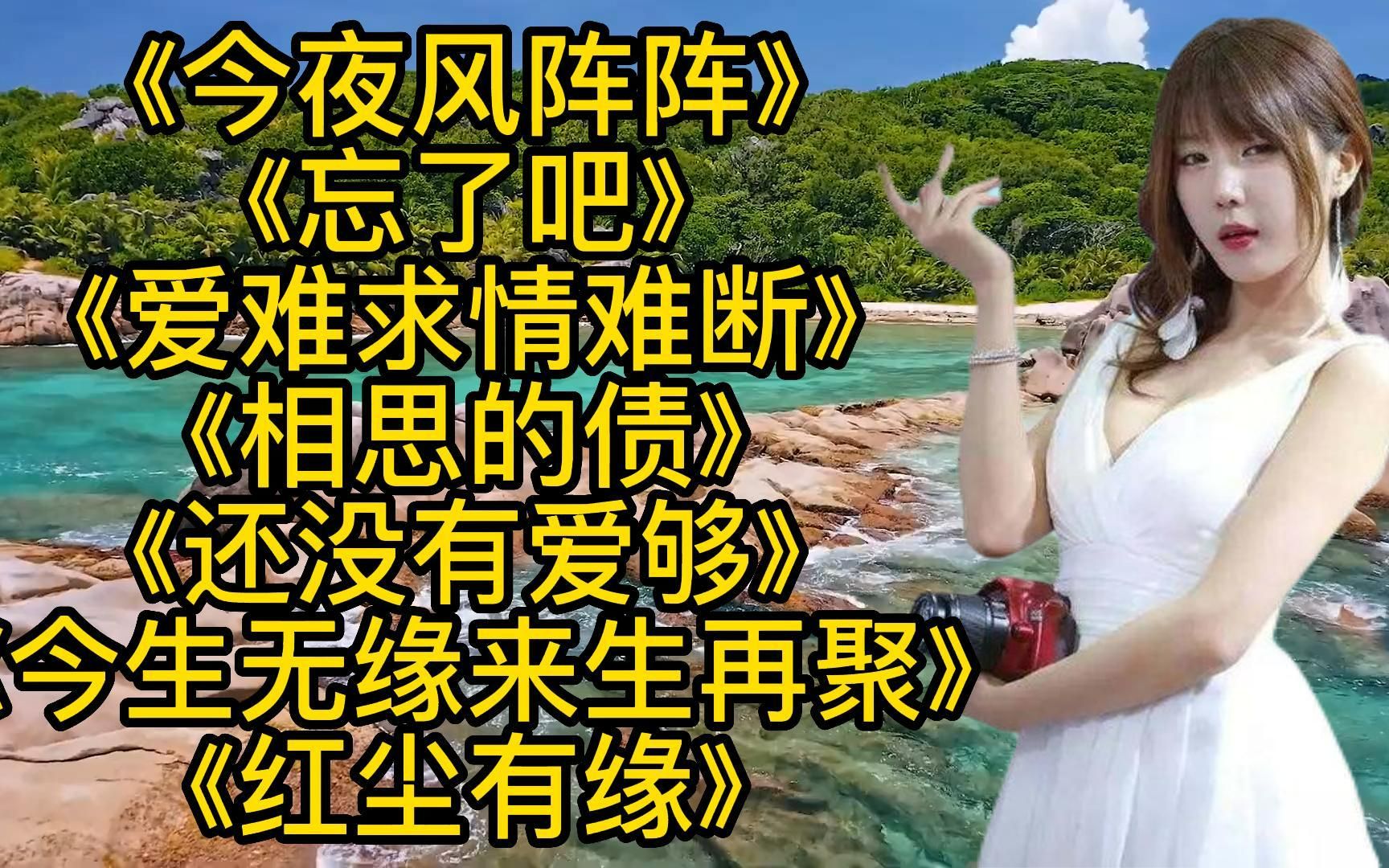 [图]深情好歌<今夜风阵阵><忘了吧><爱难求情难断><今生无缘来生再聚>