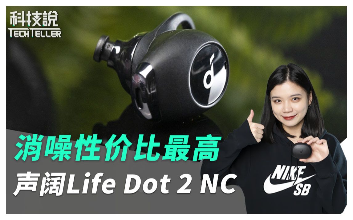 消噪性价比最高!声阔Life Dot 2 NC开箱评测|TechTeller科技说哔哩哔哩bilibili