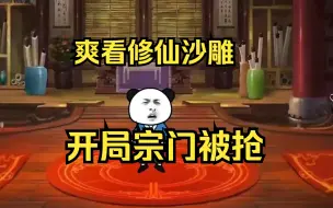 下载视频: 【爽看】开局宗门被抢，掌门临终托我继任，老六系统带我飞！