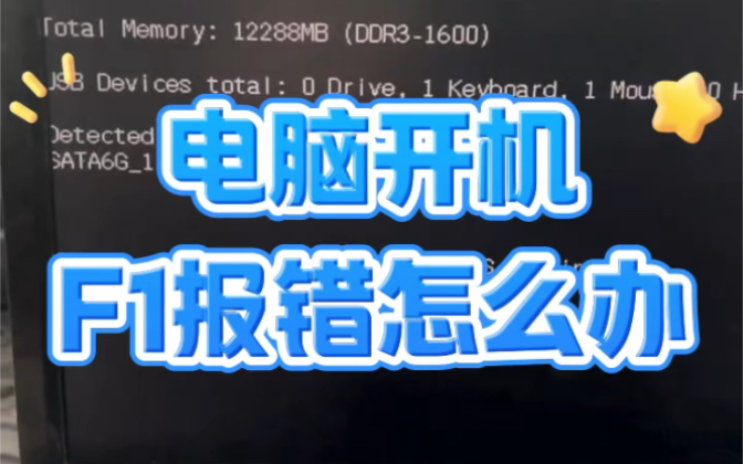 戴尔服务器每次开机f1才能进系统=戴尔服务器每次开机f1才能进系统怎么办