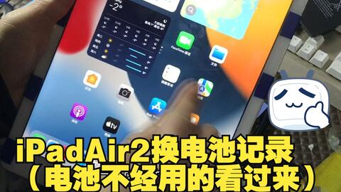 iPad Air2更换电池视频教程维修师傅讲的太详细了累的缺氧头晕_哔哩哔哩