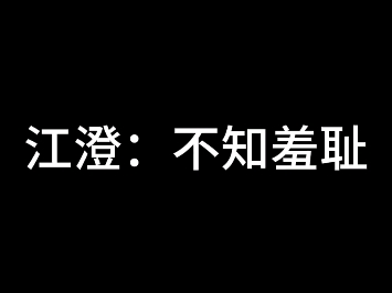 不知羞耻哔哩哔哩bilibili