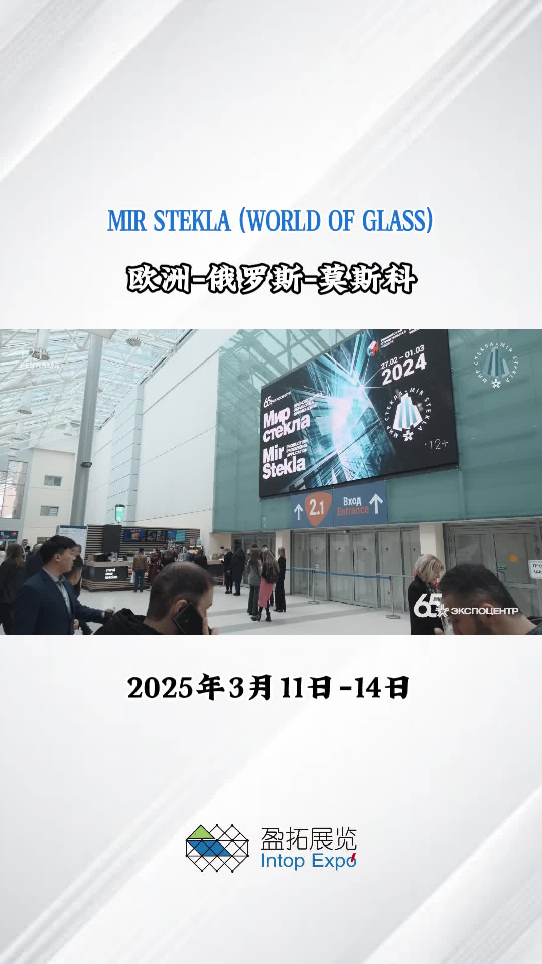 【盈拓展览】2025年俄罗斯莫斯科国际玻璃展览会哔哩哔哩bilibili