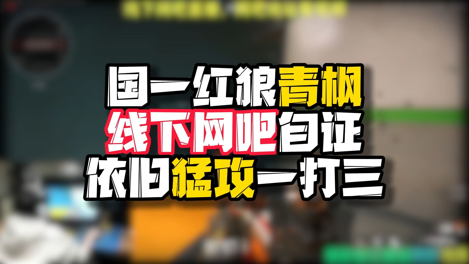 陷入自证陷阱?国一红狼青枫线下网吧,依旧单三猛攻.哔哩哔哩bilibili第一视角