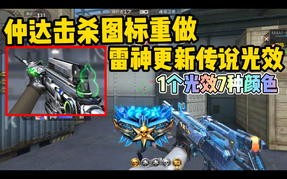 cf手游:雷神最新光效拥有7种颜色,仲达击杀图标也重做了!