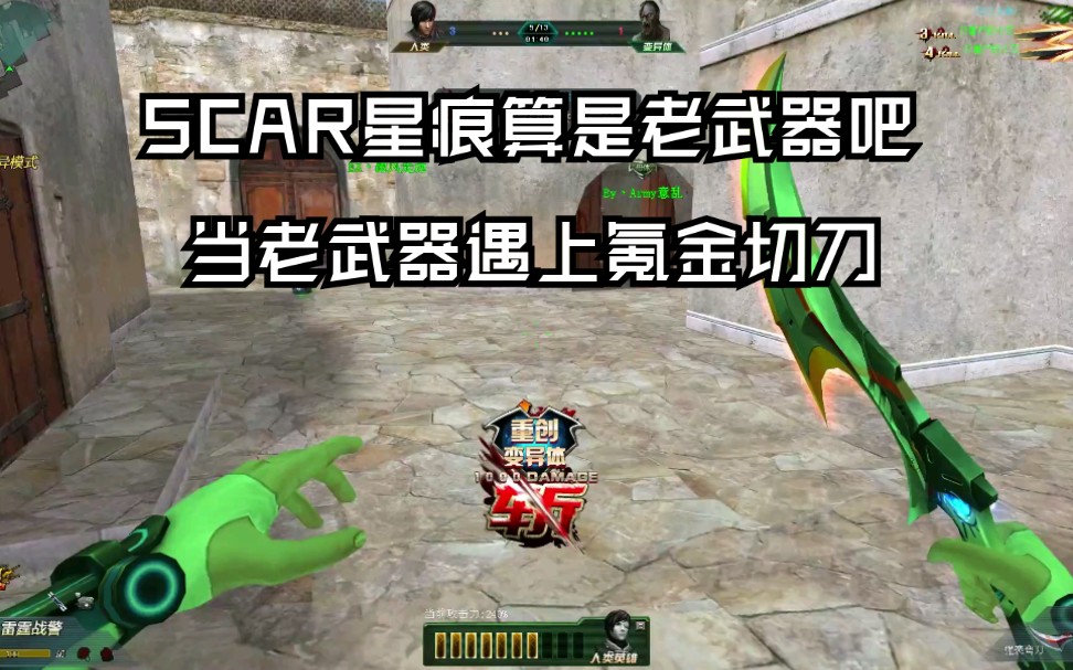 【生死狙击囍轩】scar星痕算老武器吧!