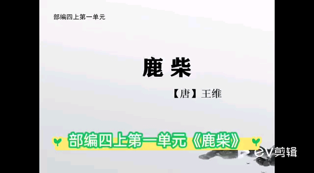 [图]部编四上第一单元古诗《鹿柴》