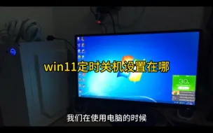 Download Video: win11定时关机设置在哪