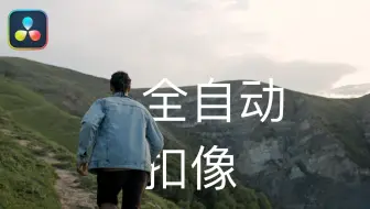 【一分钟】将文字完美融入画面（终极版）全自动扣像 达芬奇教程 干货