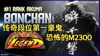 Download Video: 【街霸6】恐怖的M2300！传奇段位第一豪鬼！Bonchan (豪鬼Akuma)  精彩对局集锦 Fight Club TV制作