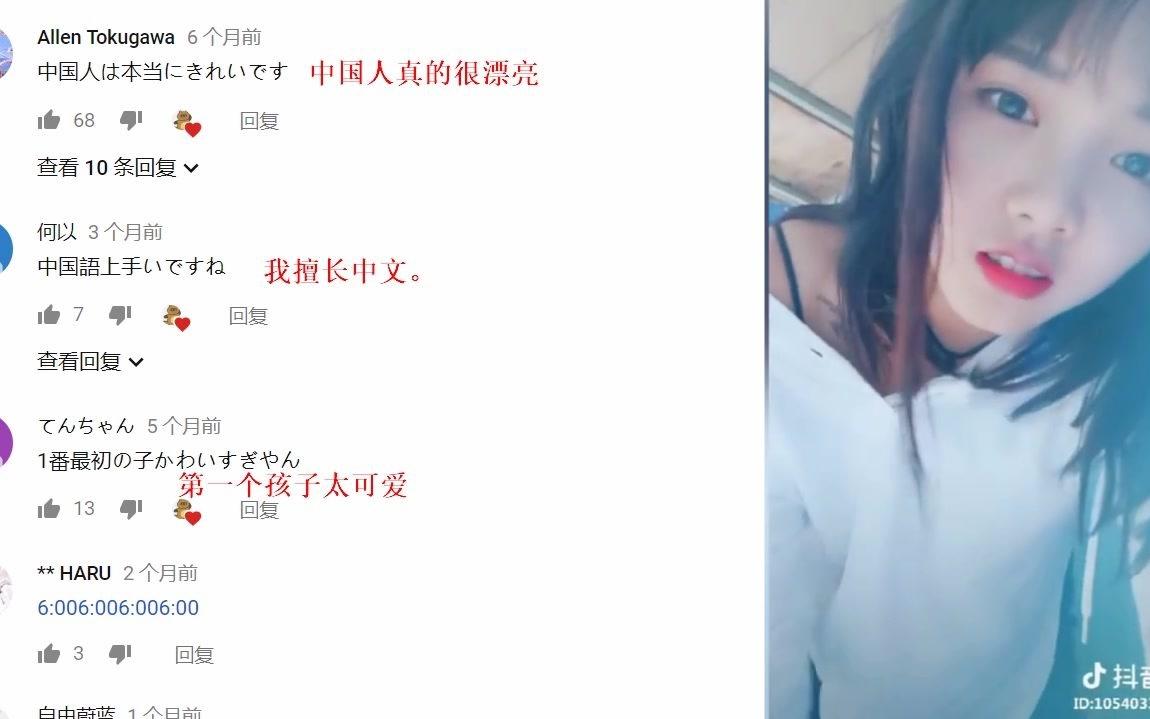 日本网友看抖音评论翻译:中国人真的很漂亮,有很多可爱的年轻人!哔哩哔哩bilibili