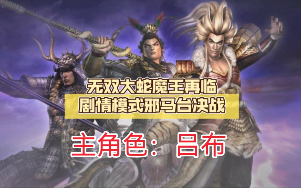 无双大蛇魔王再临剧情模式邪马台决战.人中吕布VS魔王远吕智哔哩哔哩bilibili