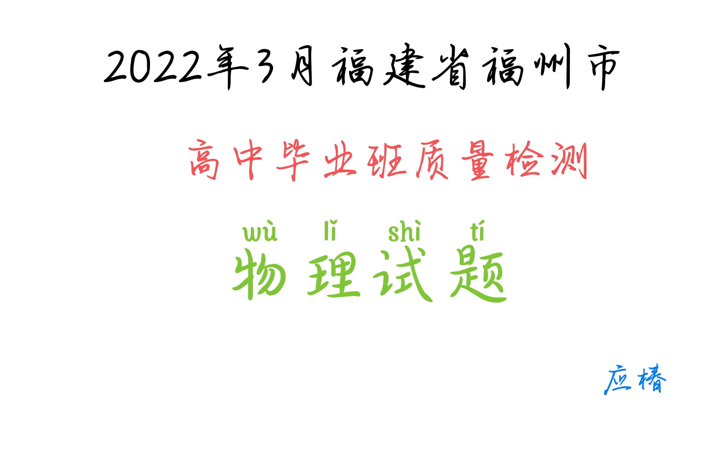 2022福建省福州市3月质检物理哔哩哔哩bilibili