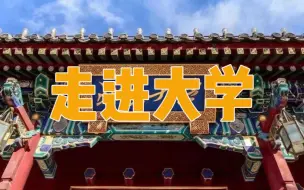 Download Video: 【走进大学】985、211、双一流大学宣传片！