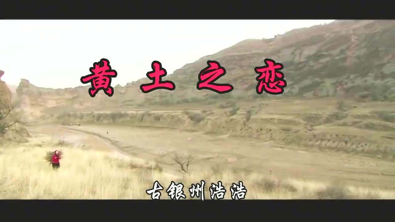 陕北民歌《黄土之恋》浓郁纯朴的西北情,深情的歌声,唱的真好听