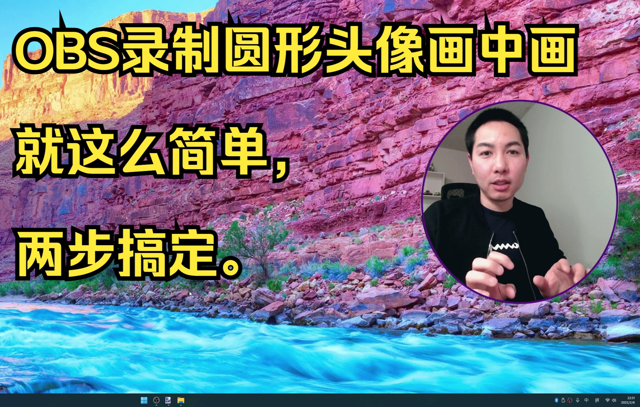 [图]OBS Studio如何录制圆形头像画中画？两步搞定