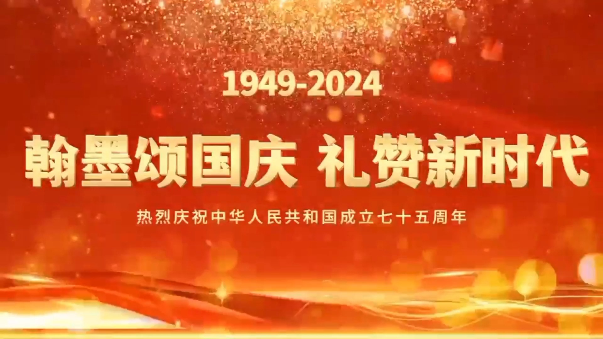 [图]翰墨颂国庆，礼赞新时代热烈庆祝人民共和国成立七十五周年--王赓耀