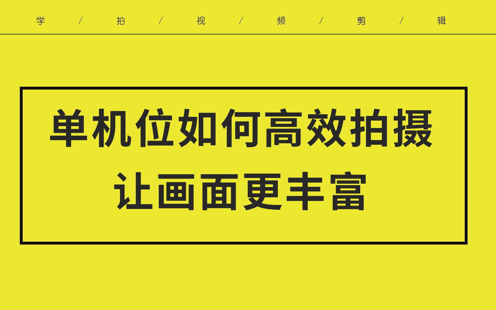 【单机位拍视频】几招拍摄经验分享你 让你的拍摄画面更丰富哔哩哔哩bilibili