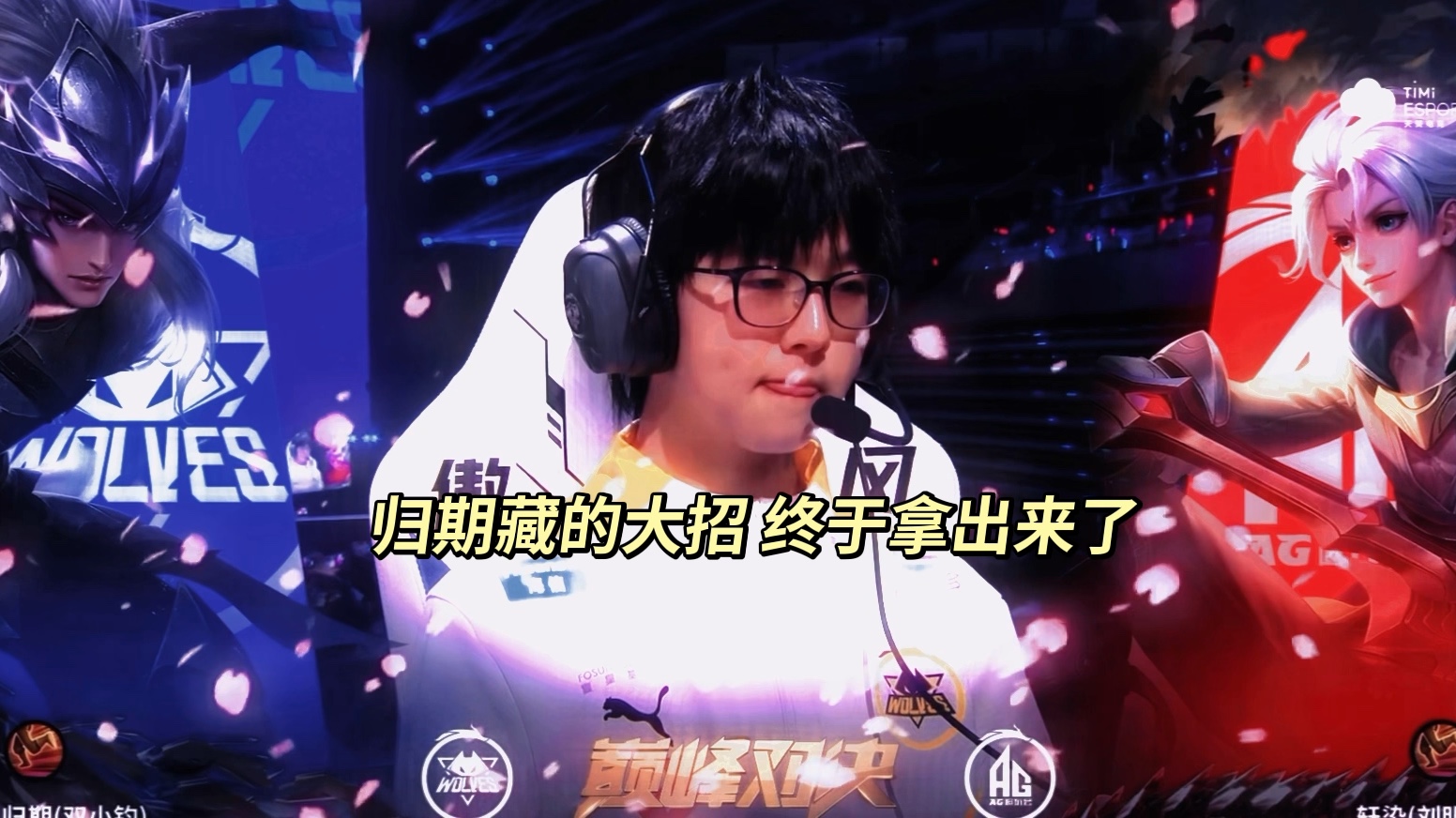 归期拿马超 这就是说藏的大招啊 终于拿出来了 太精彩了 #2024kpl春季