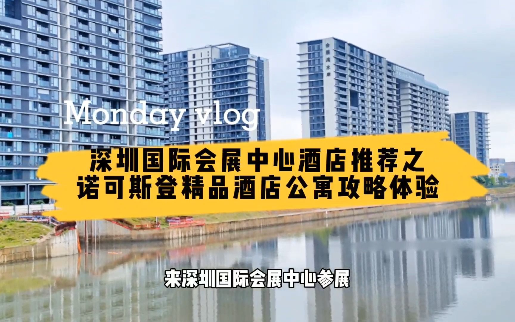 深圳国际会展中心住哪里好?推荐这家精品酒店公寓,非常舒适省心哔哩哔哩bilibili