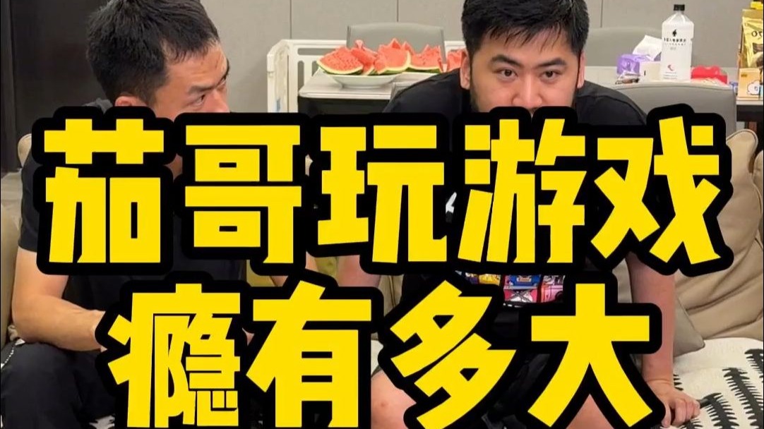 茄子哥玩游戏的瘾有多大