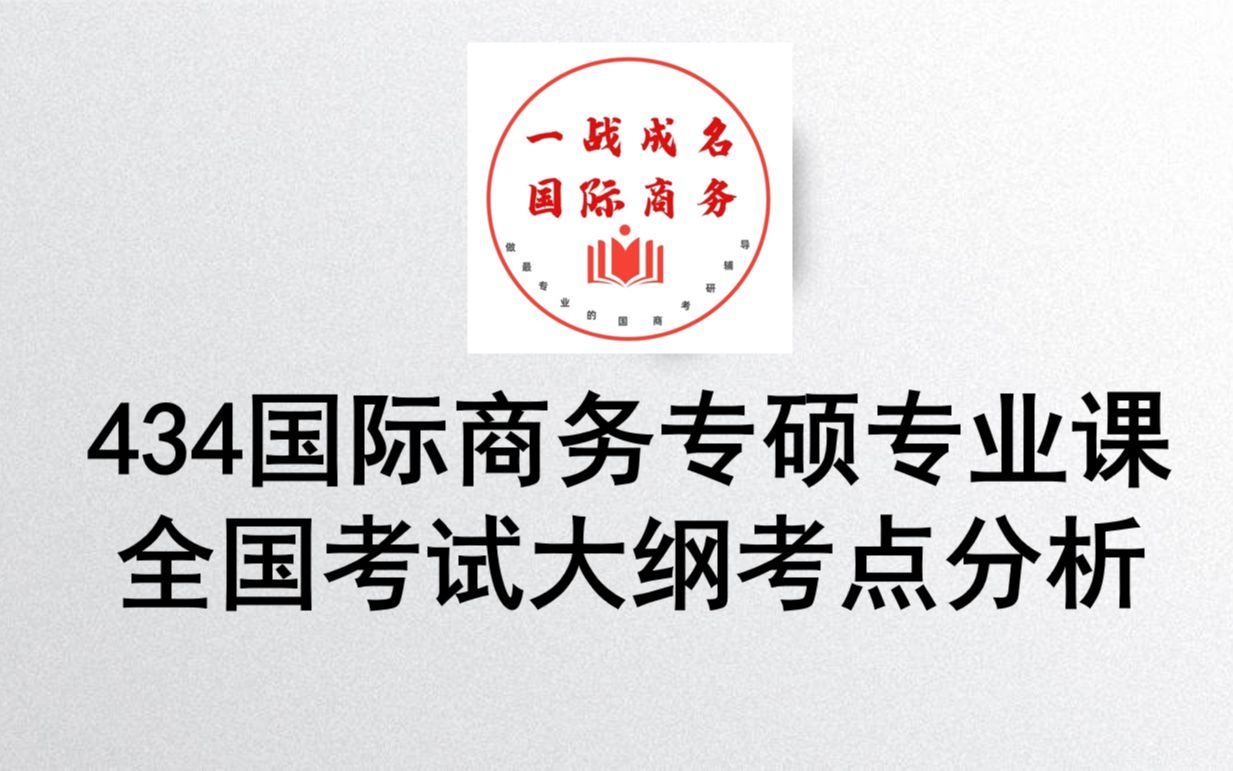 [图]434国际商务基础专业课全国考试大纲考点分析