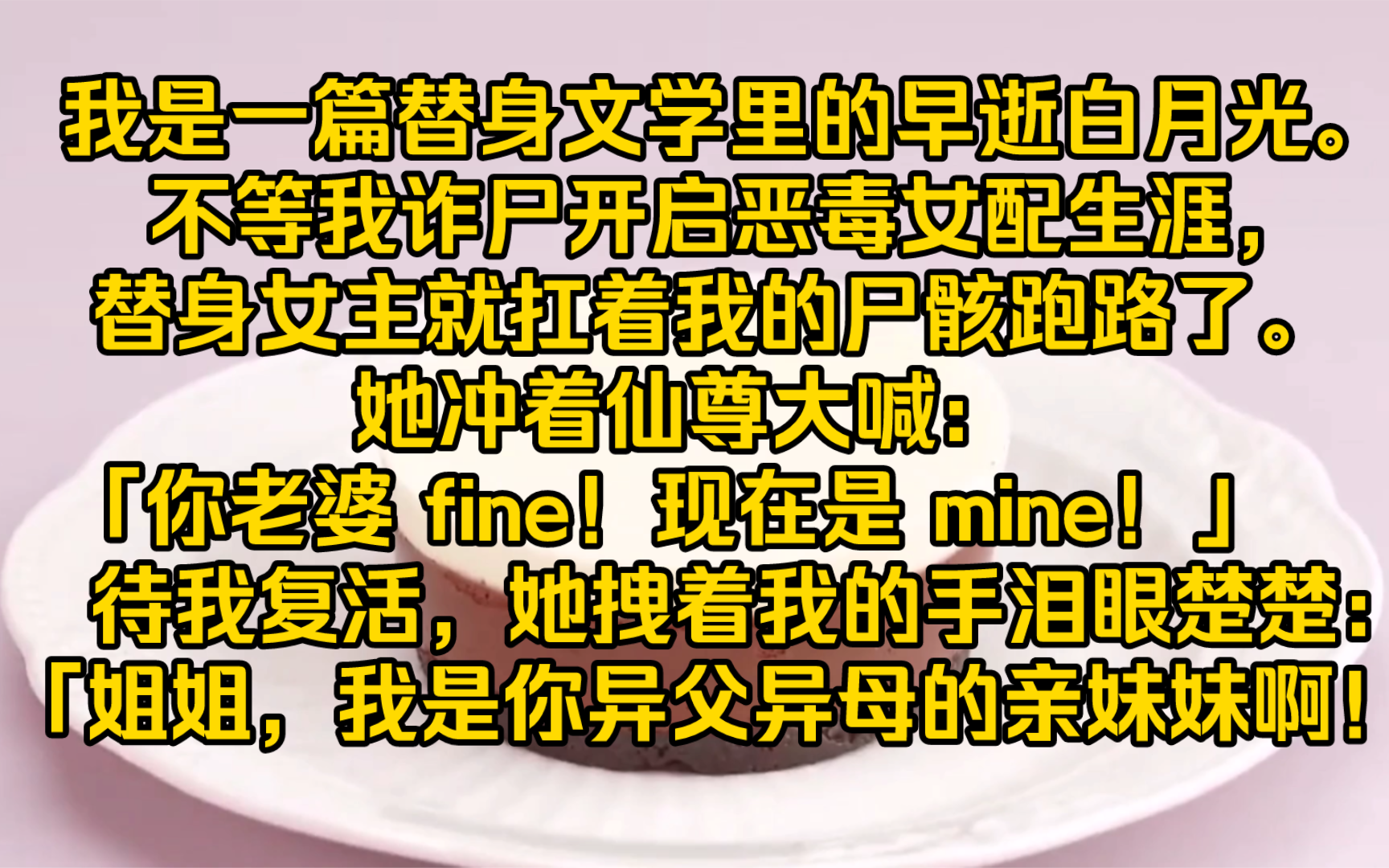 【完结文】我是一篇替身文学里的早逝白月光.不等我诈尸开启恶毒女配生涯,替身女主就扛着我的尸骸跑路了.她冲着仙尊大喊:「你老婆 fine!现在是 ...