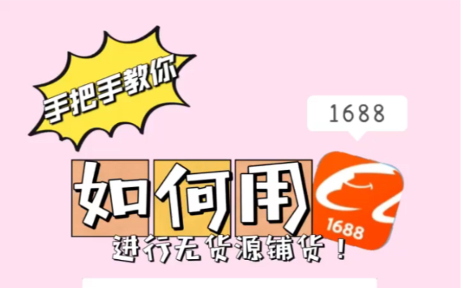 新手必学!用手机1688进行无货源铺货哔哩哔哩bilibili