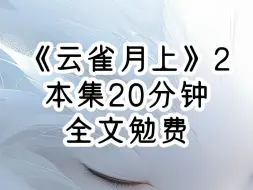 Download Video: 云雀月上2，从小穿同一条裤子的竹马，最近谈恋爱了，他为了让女孩有安全感，当众羞辱我是个不要脸的倒贴货，叫我离他远一点，此时我才明白，原来一直被我当做神秘般喜欢的