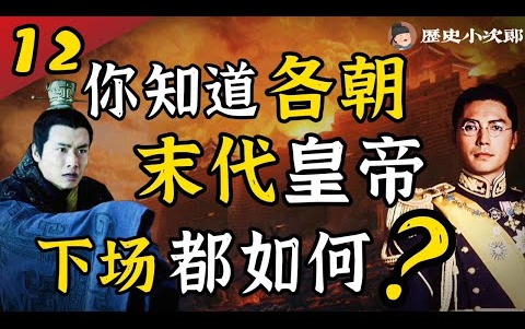 末代帝王 | 各朝末代皇帝哔哩哔哩bilibili