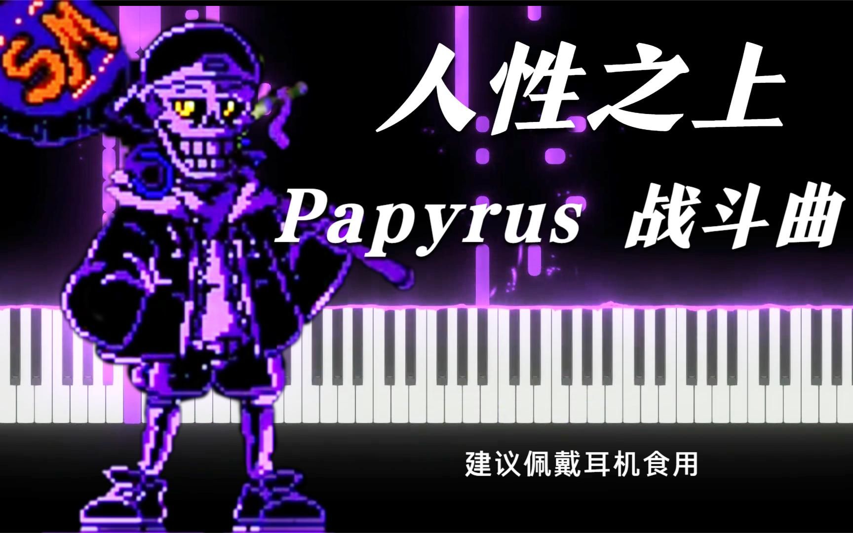 instincttale人性之上:papyrus fight曲,幸不辱命_哔哩哔哩_bilibili