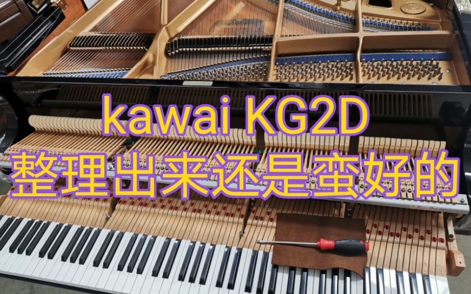 kawai卡哇伊钢琴KG2D,这台kawai卡哇伊三角钢琴kg2D 是80年代中期左右的琴,整理出来后声音还是蛮好的…哔哩哔哩bilibili