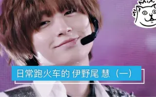 伊野尾慧 搜索结果 哔哩哔哩弹幕视频网 つロ乾杯 Bilibili