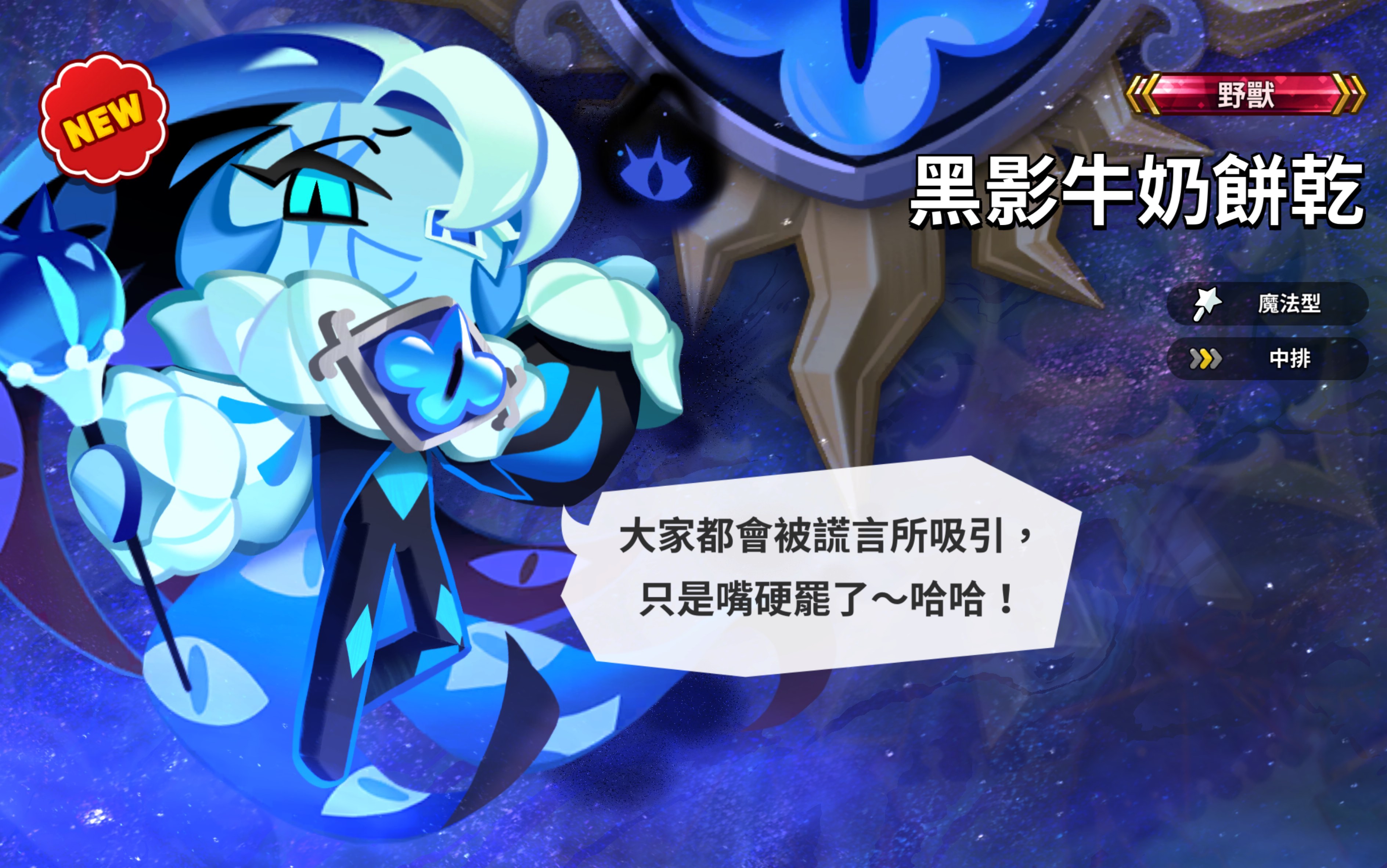 黑影牛奶饼干获得动画