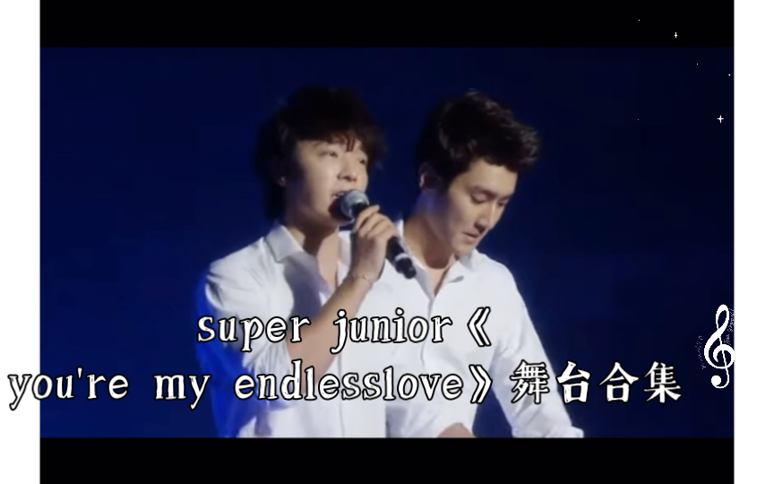 [图]【超清live】【考古】super junior《you're my endlesslove》舞台合集