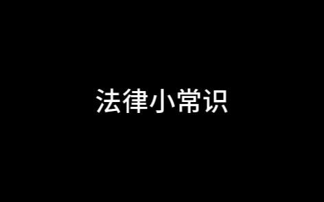 生活中的法律小常识来啦哔哩哔哩bilibili