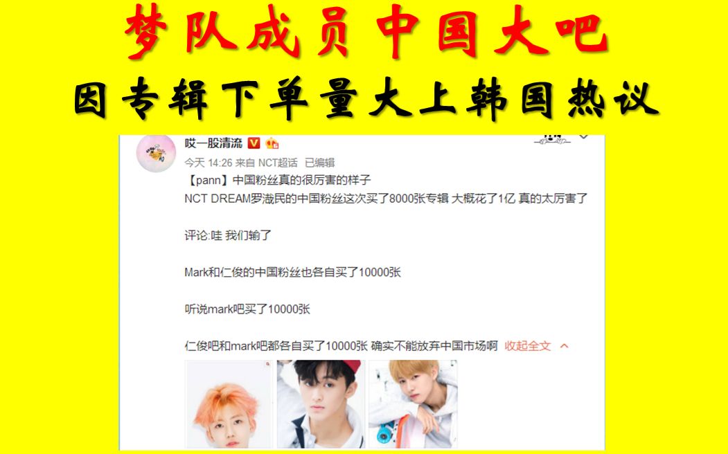 NCT DREAM成员中国大吧专辑下单量大上韩国热议热帖,第三天实时销售超过10万张啦哔哩哔哩bilibili