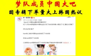 Download Video: NCT DREAM成员中国大吧专辑下单量大上韩国热议热帖，第三天实时销售超过10万张啦