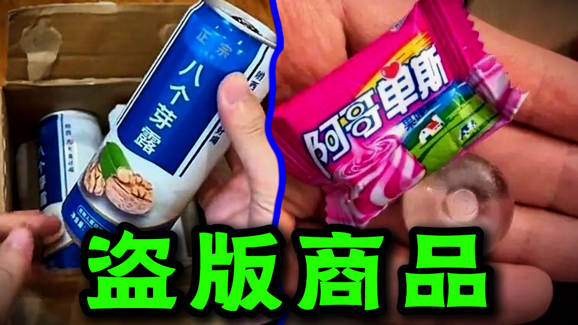 爆笑解说：那些让人笑喷的山寨产品，你有遇到过吗？