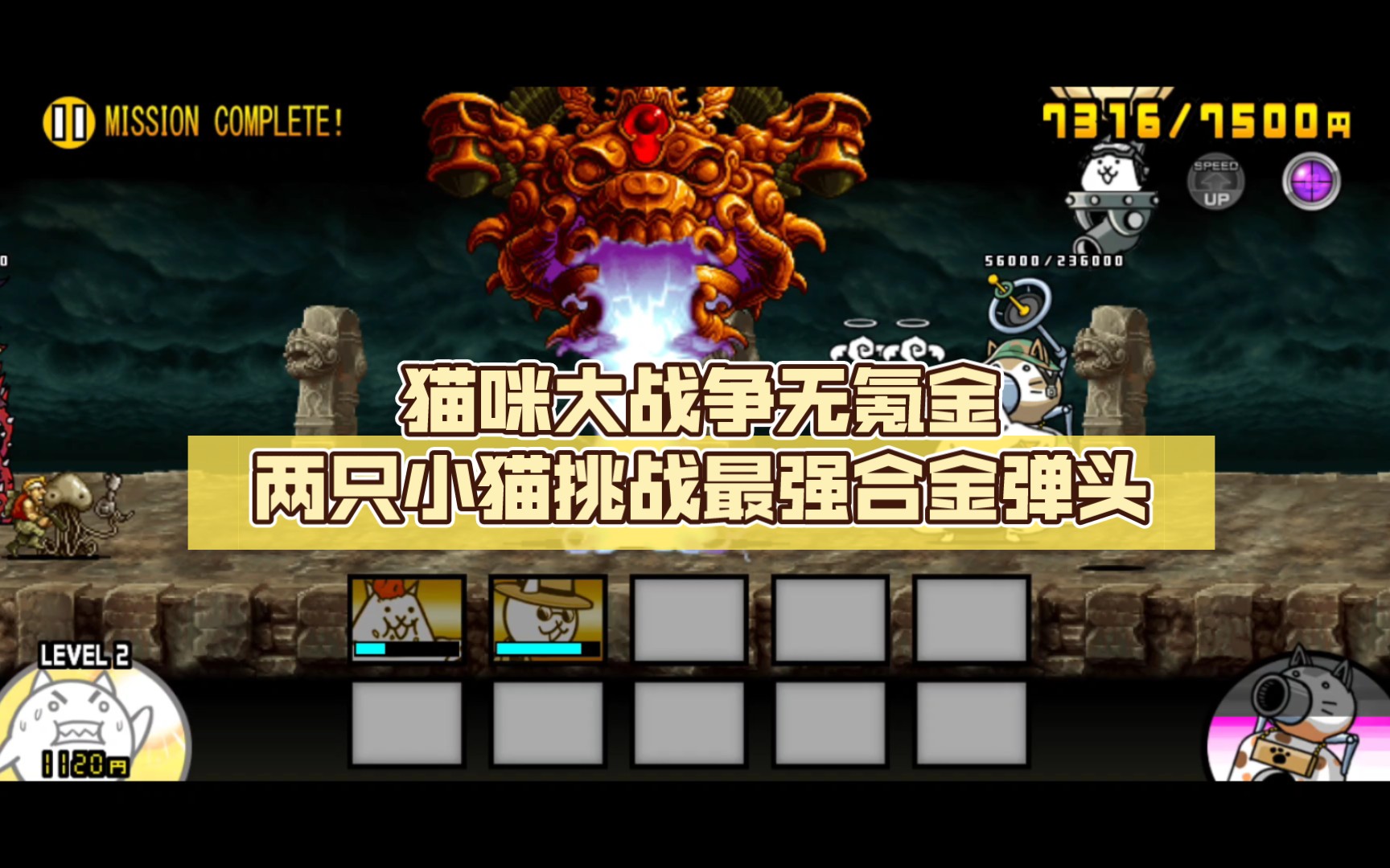 猫咪大战争无氪金两只小猫挑战最强合金弹头