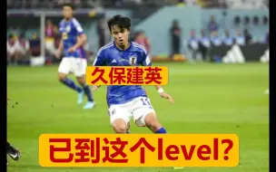 Download Video: 久保建英已经到了这个level了？面对萨尔瓦多完全是虐菜