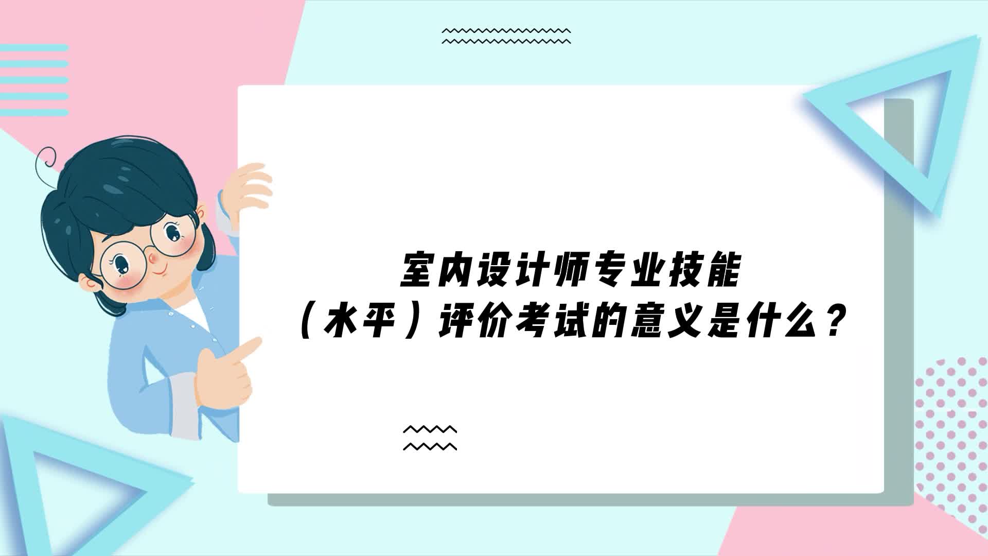 [图]室内设计师专业技能（水平）评价考试的意义是什么？