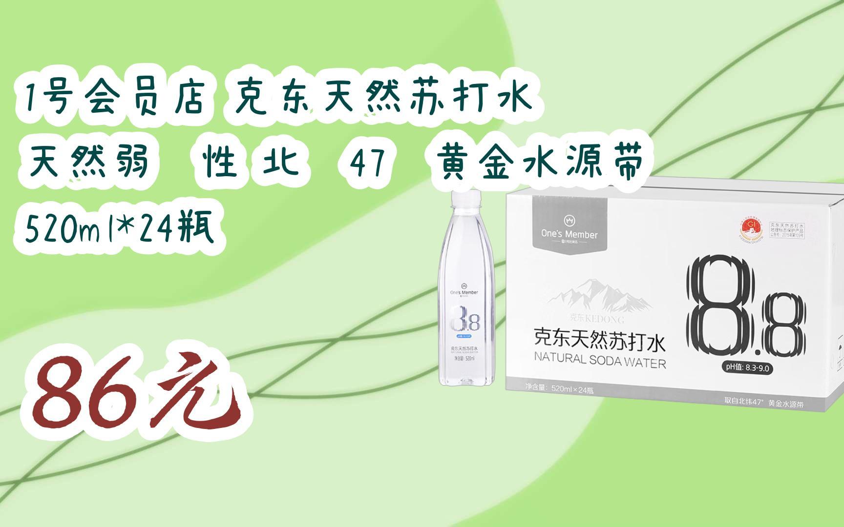 【扫码领取l最新优惠】1号会员店 克东天然苏打水 天然弱碱性 北纬47