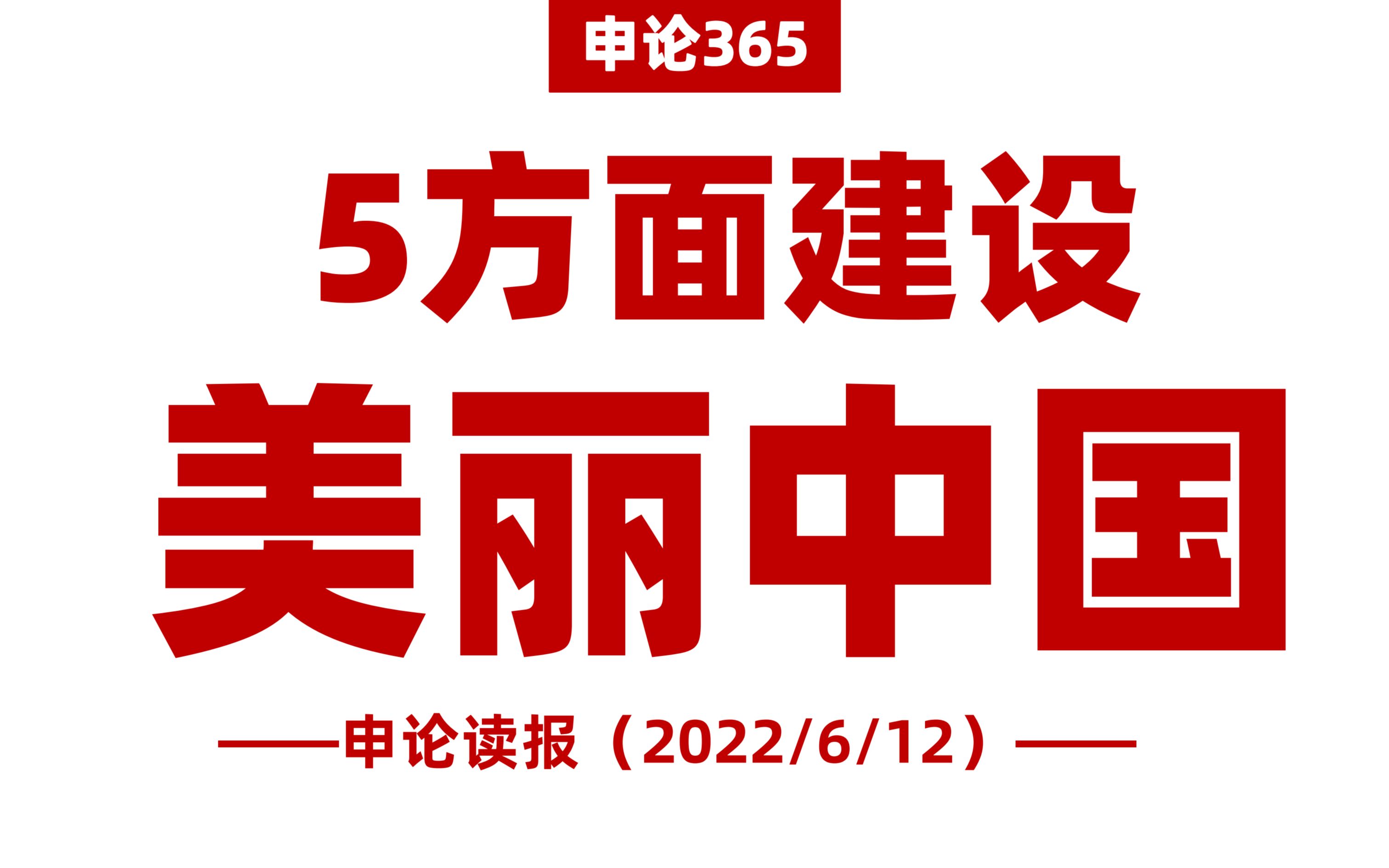 [图]重要讲话！5方面，这样建设美丽中国