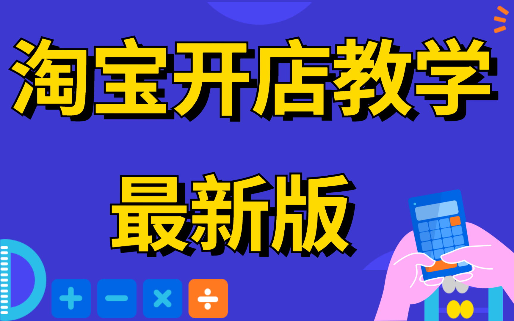 怎么开网店教程,开网店需要准备什么条件?千牛工作台怎么操作,如何装修店铺的详细演示步骤小飞学堂指导哔哩哔哩bilibili