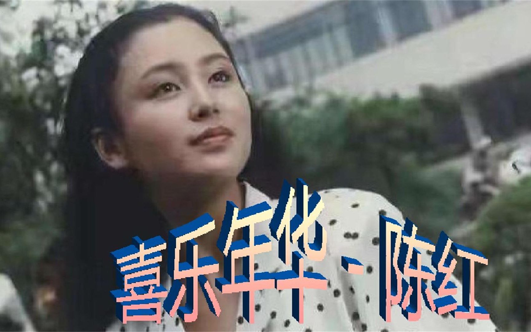 喜乐年华 - 陈红,心连心手挽手向着明天走,真情在爱不够咱们大中华