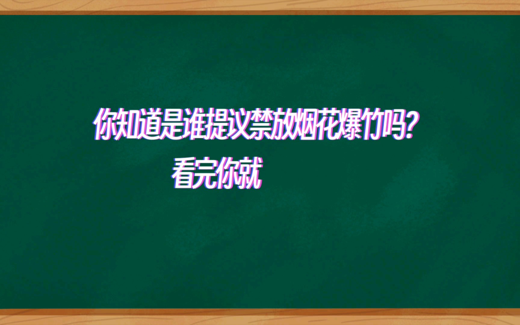 [图]你知道是谁提议禁放烟花爆竹吗？看完你就知道了！