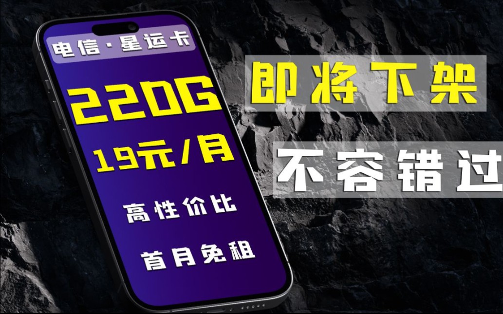 【流量卡大侦探】19元220G大流量,超高性价比,满足你的所有日常需求哔哩哔哩bilibili