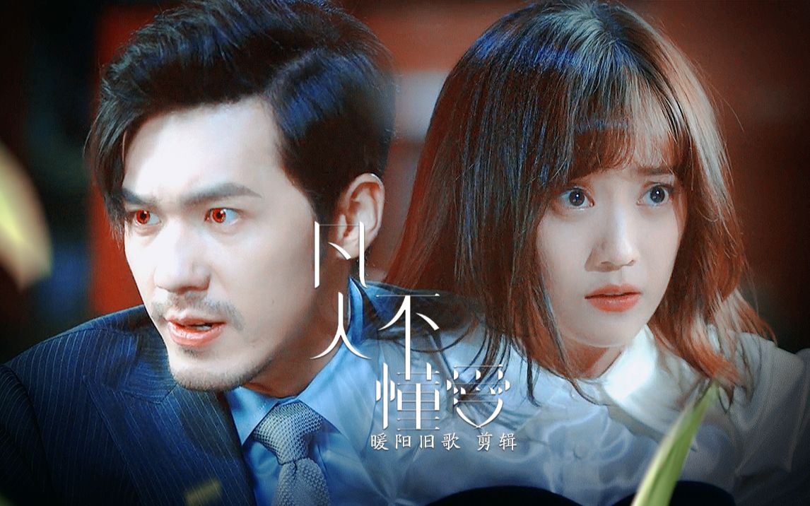 【白宇x郑湫泓|白起x林夏】凡人不懂爱||这两千多年来 仿佛就活了今天