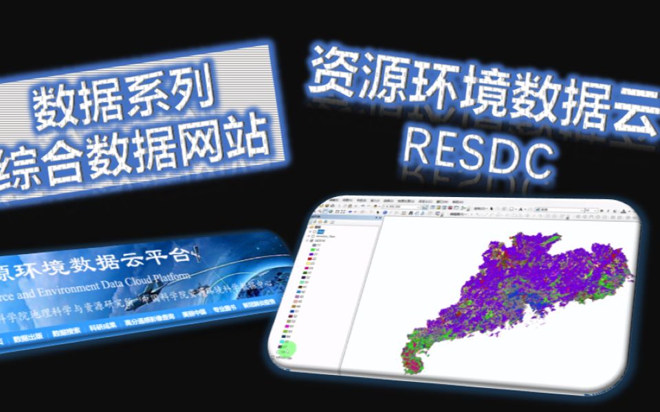 数据网站系列RESDC(LUCC/植被/土壤/地形地貌/植被/NPP/POI下载)哔哩哔哩bilibili